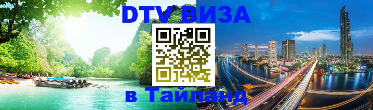 Visa ДТВ Тайланд помощь 